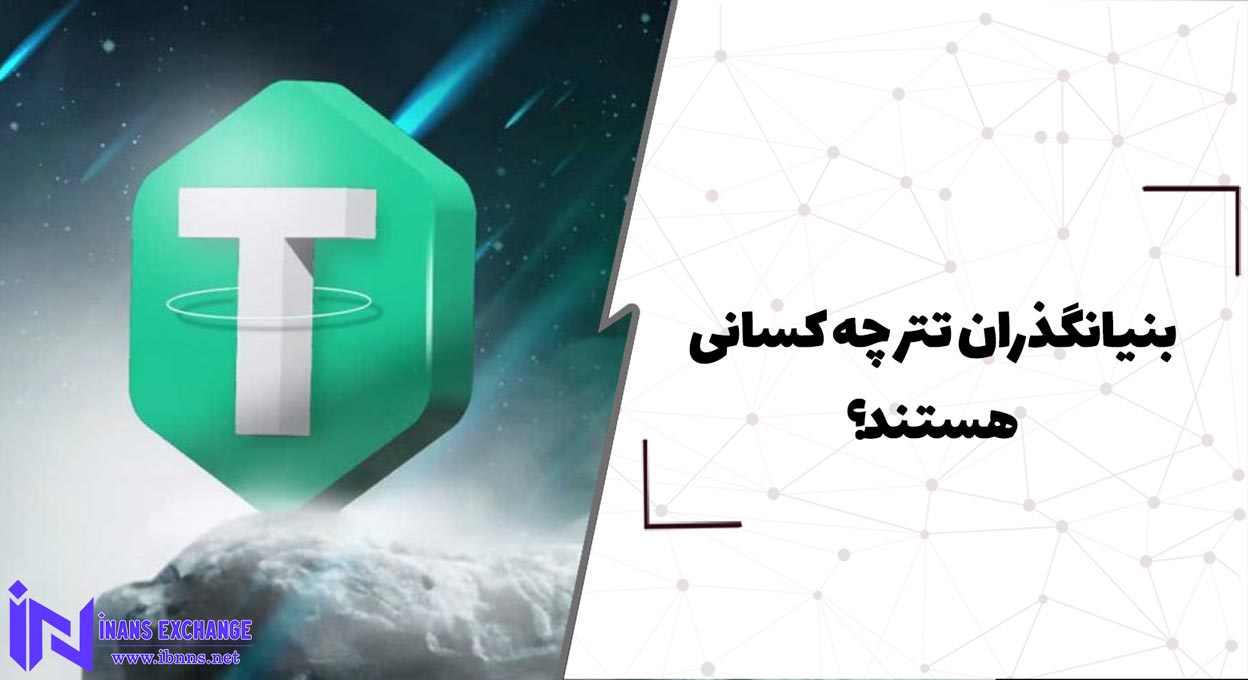  بنیانگذاران تتر چه کسانی هستند؟