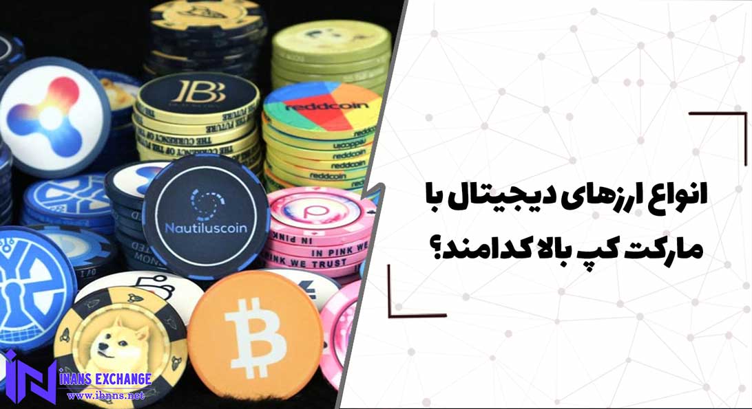  انواع ارزهای دیجیتال با مارکت کپ بالا کدامند؟