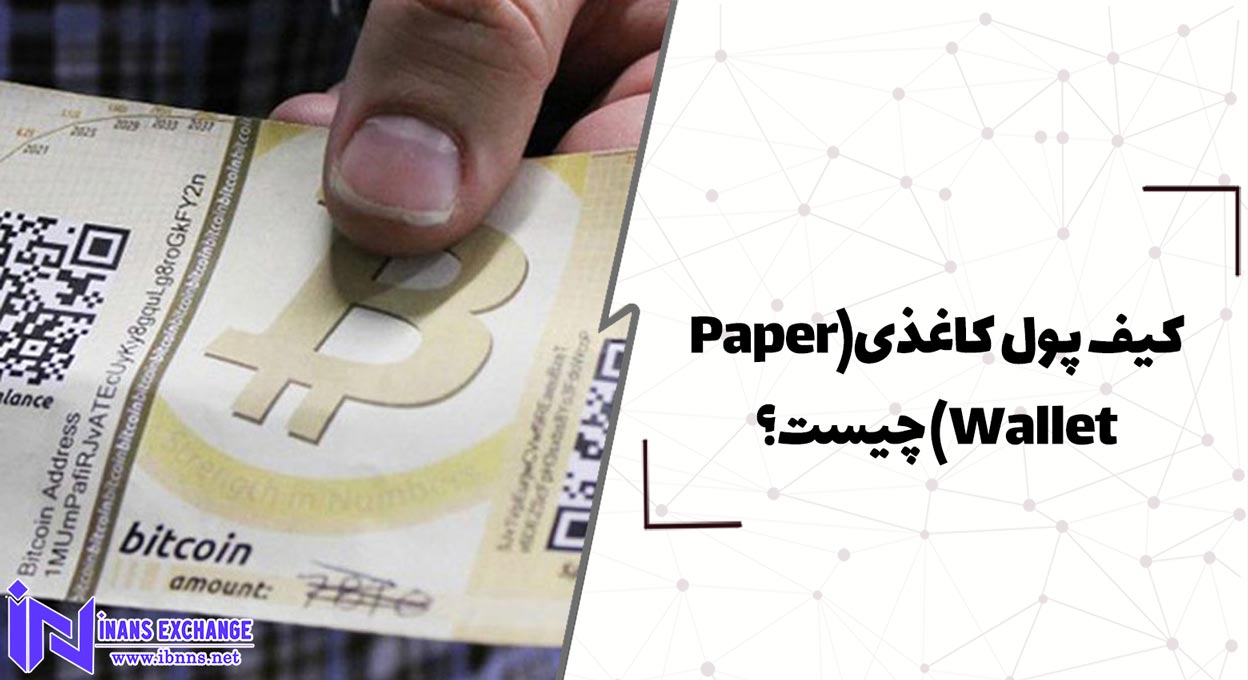 کیف پول کاغذی (Paper Wallet) چیست؟