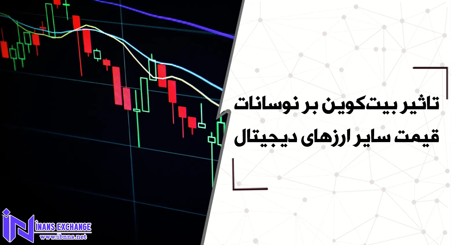 تاثیر بیت‌کوین بر نوسانات قیمت سایر ارزهای دیجیتال