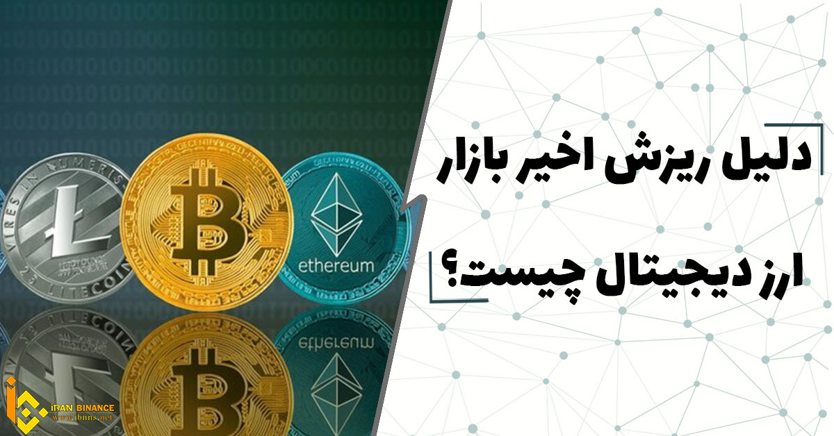  دلیل ریزش اخیر بازار ارز دیجیتال چیست؟