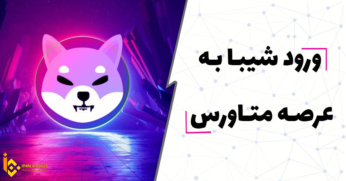  ورود شیبا به متاورس و تاثیرات قیمتی آن