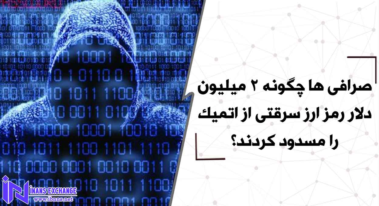 صرافی ها چگونه 2 میلیون دلار رمز ارز سرقتی از اتمیک را مسدود کردند؟