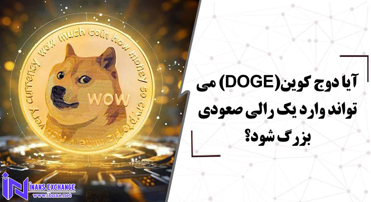  آیا دوج کوین(DOGE) می تواند وارد یک رالی صعودی بزرگ شود؟