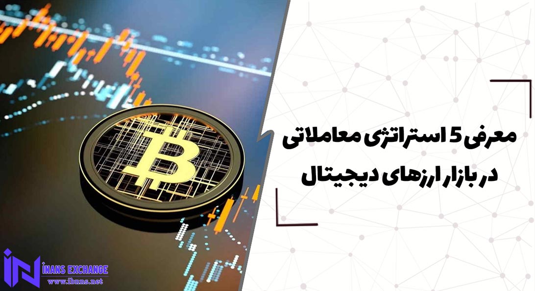  معرفی 5 استراتژی معاملاتی در بازار ارزهای دیجیتال