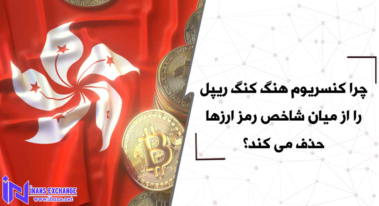 چرا کنسریوم هنگ کنگ ریپل را از میان شاخص رمز ارزها حذف می کند؟