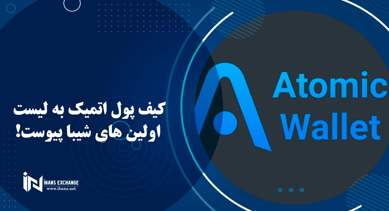  کیف پول اتمیک به لیست اولین های شیبا پیوست!