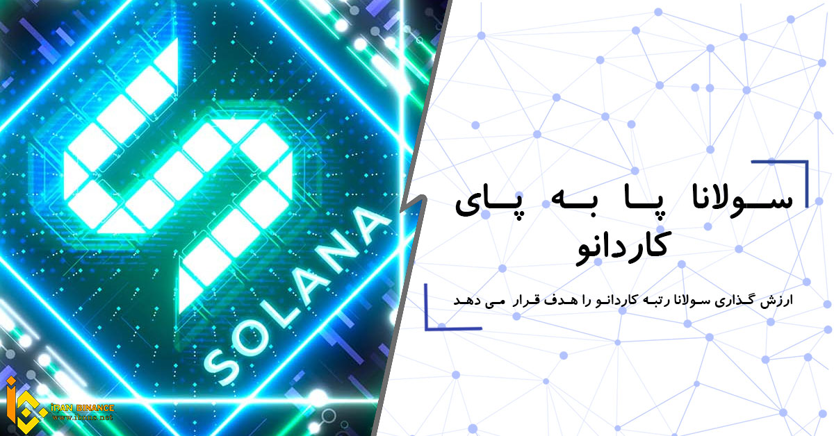 ارزش گذاری سولانا رتبه کاردانو را هدف قرار می دهد