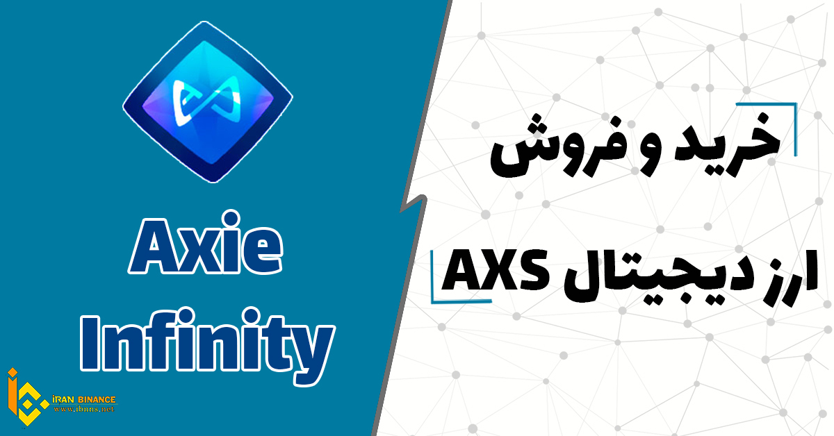 خرید اکس اینفینیتی ارزان، فروش اکس اینفینیتی AXS، قیمت اکس اینفینیتی