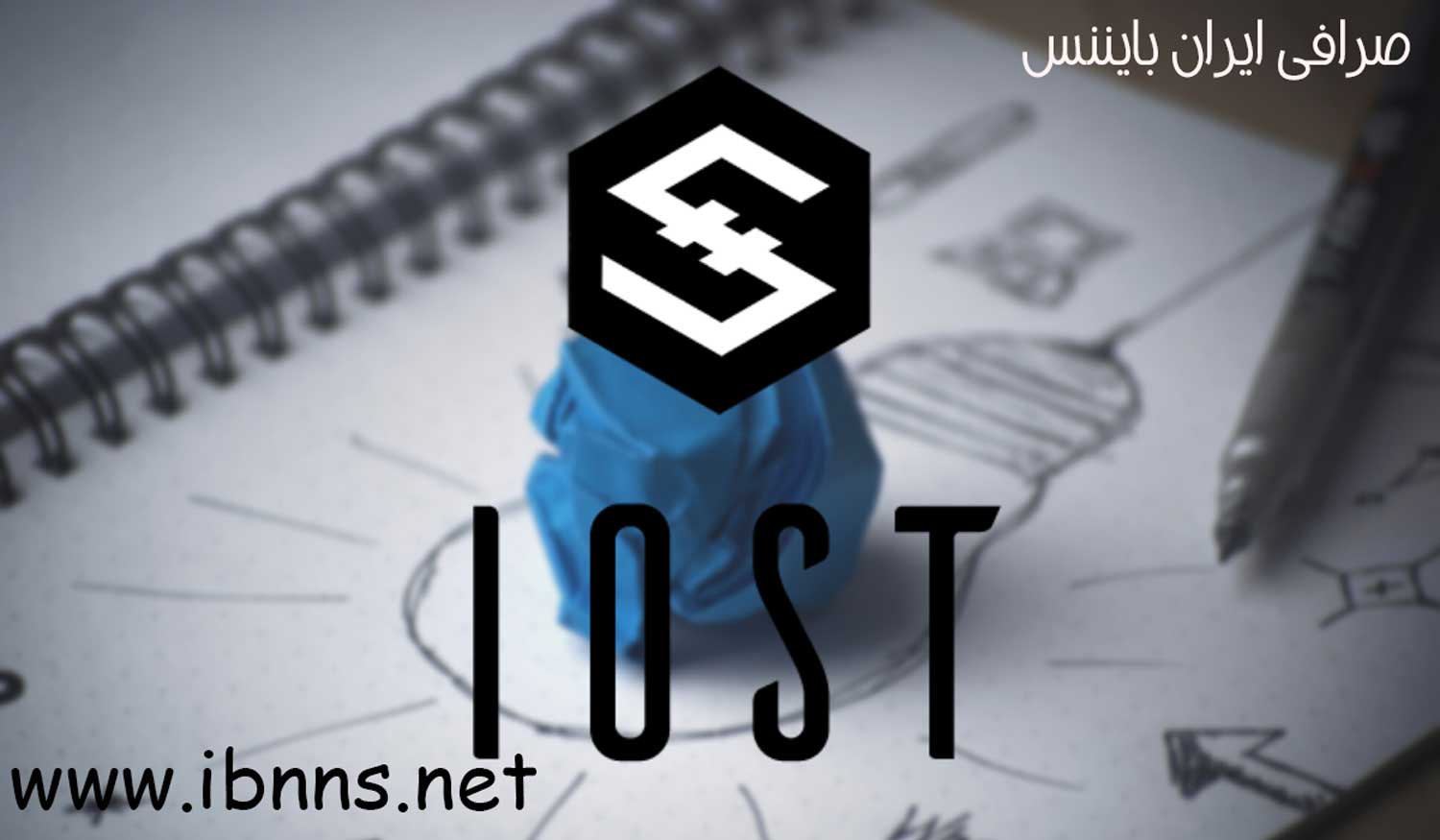 خرید ای او اس تی ارزان، فروش ای او اس تی IOST، قیمت ای او اس تی