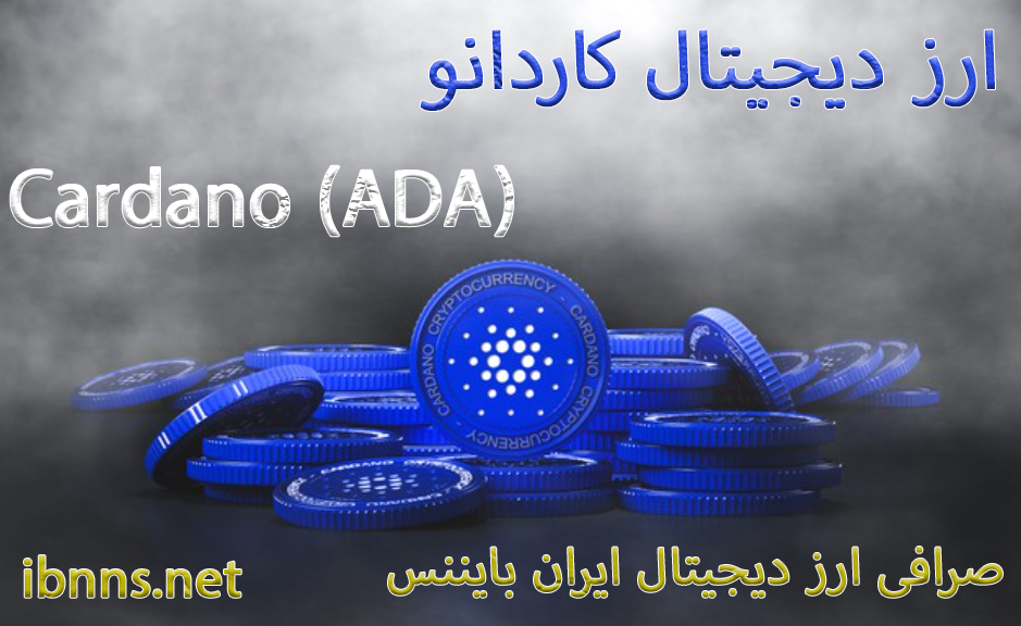 خرید کاردانو ارزان، فروش کاردانو ADA، قیمت کاردانو