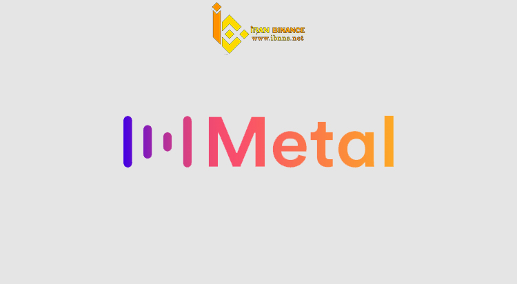 خرید متال ارزان، فروش متال MTL، قیمت متال