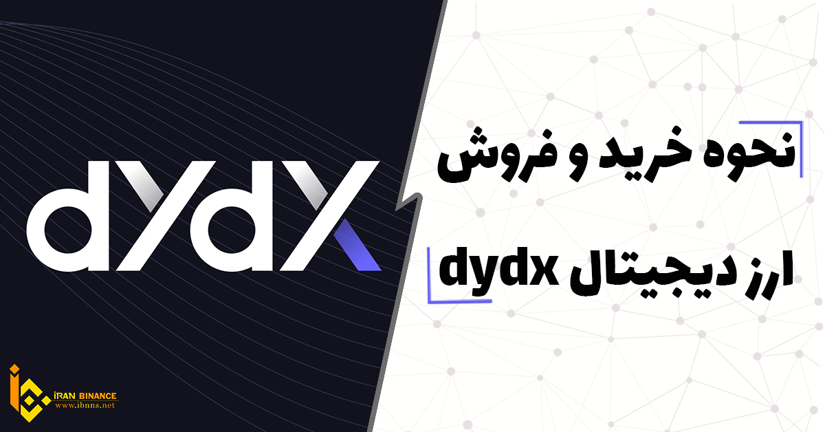 خرید دی وای دی اکس ارزان، فروش دی وای دی اکس DYDX، قیمت دی وای دی اکس