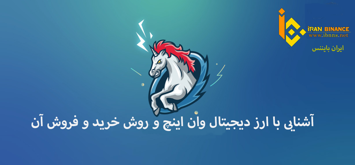 خرید وان اینچ ارزان، فروش وان اینچ 1INCH، قیمت وان اینچ