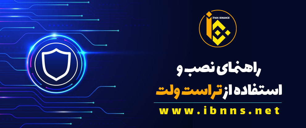 راهنمای نصب و استفاده از تراست ولت