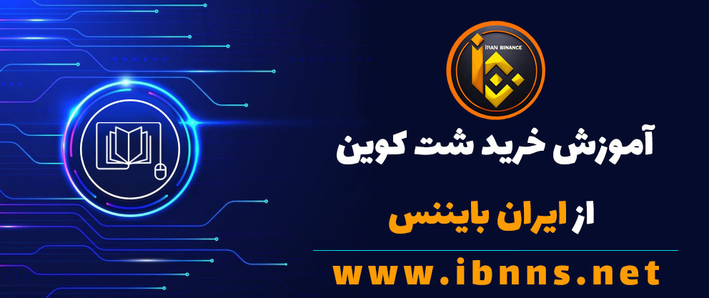 آموزش خرید شت کوین