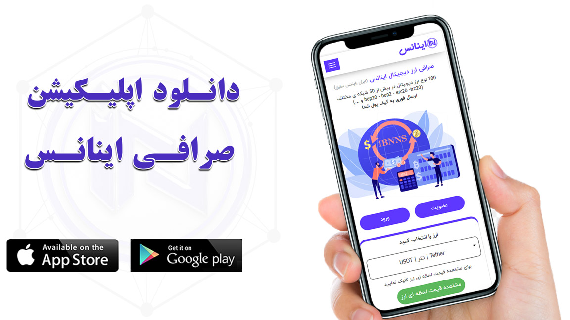 اپلیکیشن موبایل صرافی اینانس