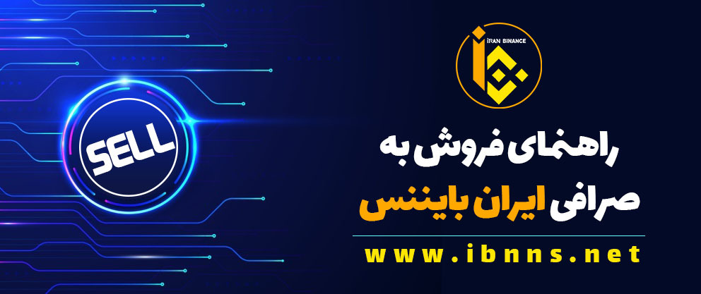 آموزش فروش ارز دیجیتال به اینانس