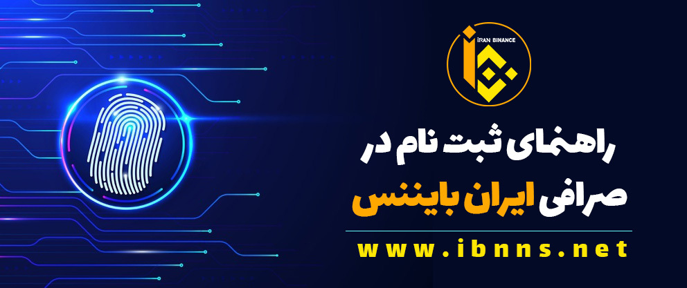 راهنمای ثبت نام در صرافی اینانس
