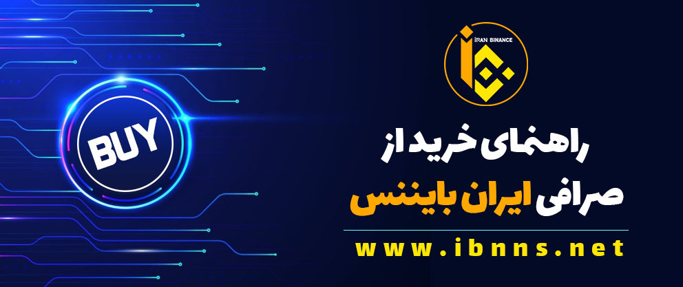 آموزش خرید ارز دیجیتال از صرافی اینانس