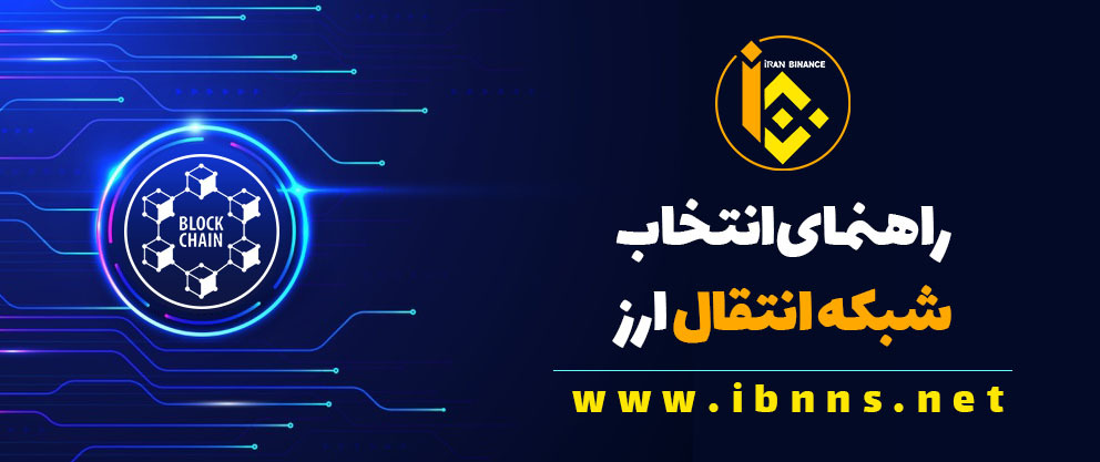 انتخاب شبکه انتقال ارز دیجیتال