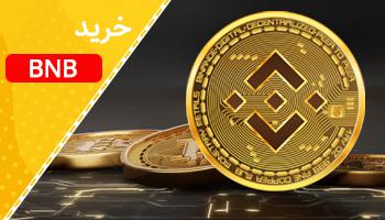 خرید BNB