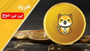 خرید بی بی دوج