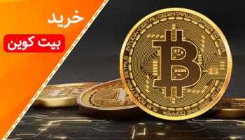 خرید بیت کوین