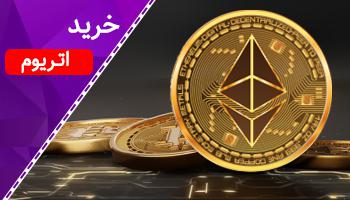 خرید اتریوم