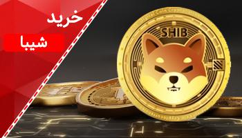 خرید شیبا