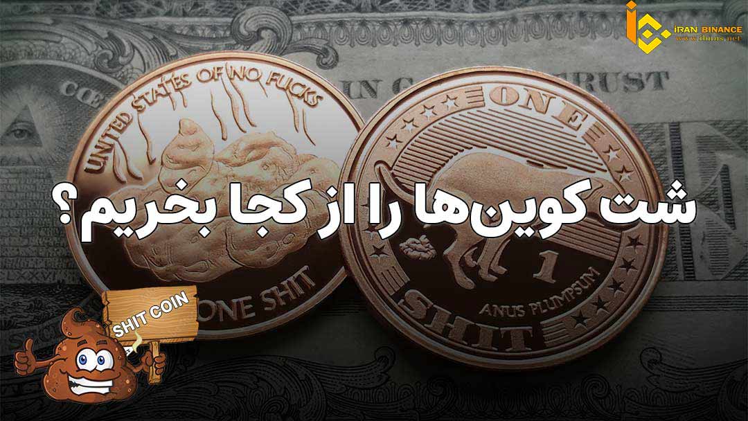چطور شت کوین بخریم