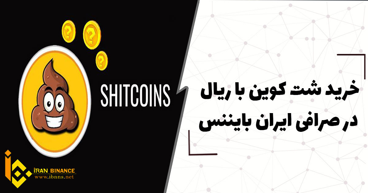 خرید شت کوین