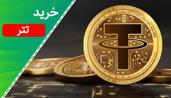 خرید تتر